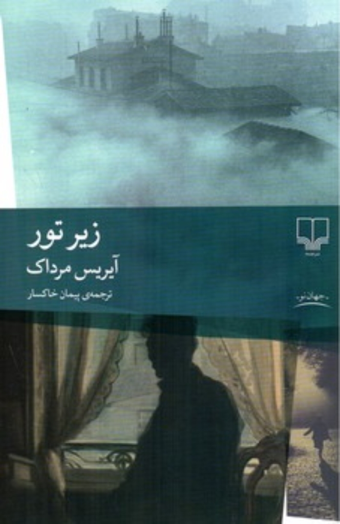 تصویر  زیر تور (رقعی-شمیز)